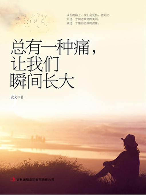 Title details for 总有一种痛，让我们瞬间长大 by 武文 - Available